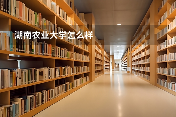 湖南农业大学怎么样