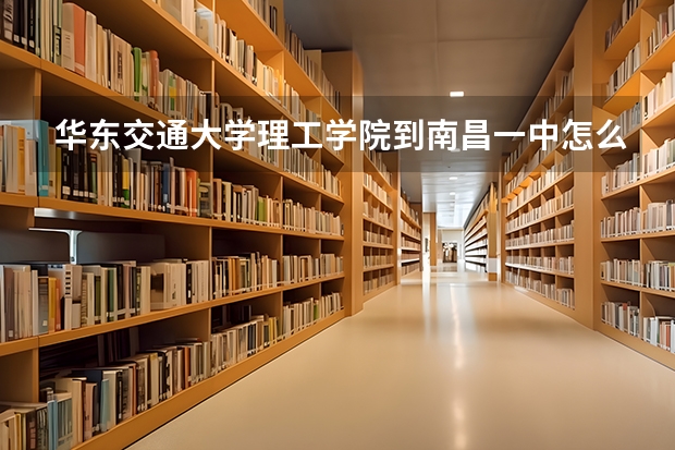 华东交通大学理工学院到南昌一中怎么直达