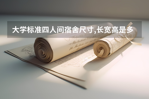 大学标准四人间宿舍尺寸,长宽高是多少?