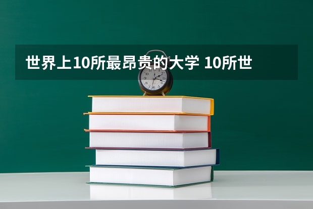 世界上10所最昂贵的大学 10所世界上最昂贵的大学 英国著名男女混合招生的学校:协和学院