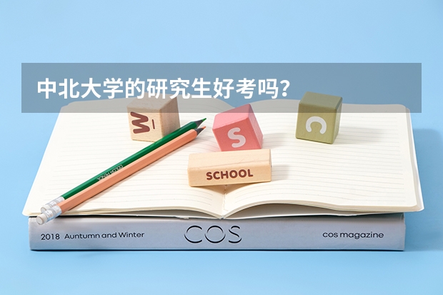 中北大学的研究生好考吗？