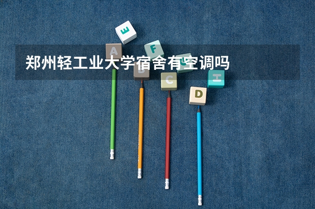 郑州轻工业大学宿舍有空调吗