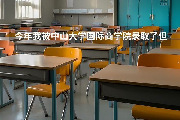 今年我被中山大学国际商学院录取了但在珠海校区，听别人说珠海校区的学风不怎么样，珠海校区真的很不好吗?