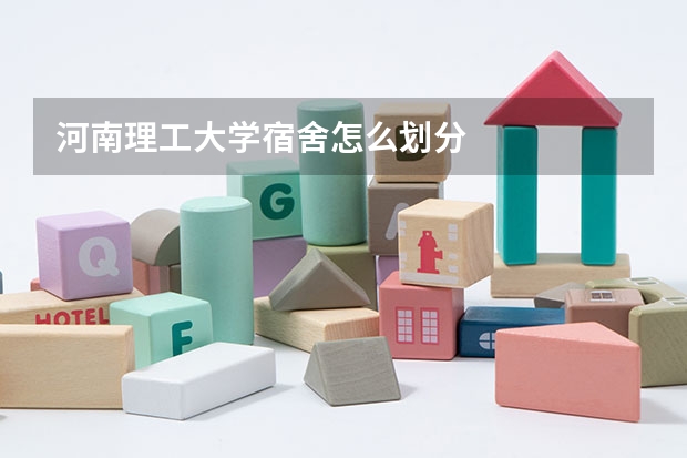 河南理工大学宿舍怎么划分