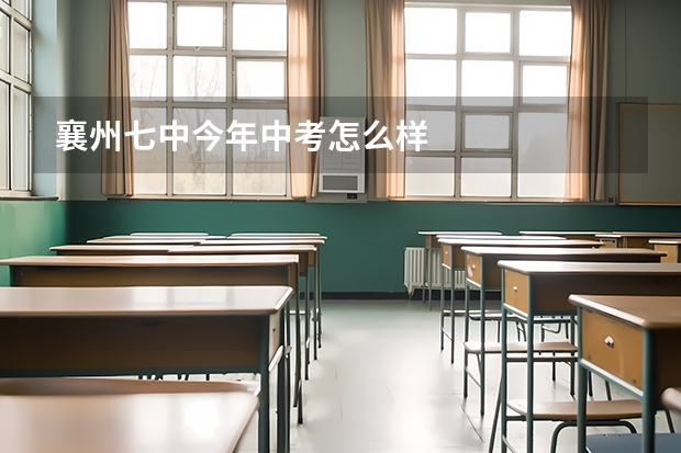襄州七中今年中考怎么样