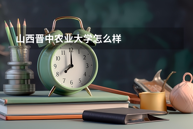 山西晋中农业大学怎么样