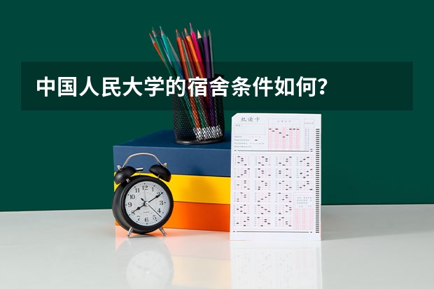 中国人民大学的宿舍条件如何？