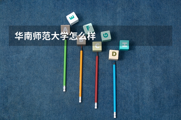 华南师范大学怎么样