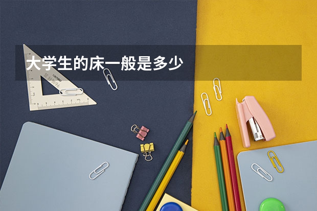 大学生的床一般是多少