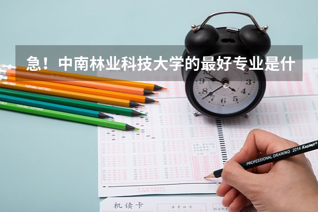 急！中南林业科技大学的最好专业是什么