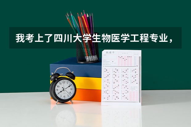 我考上了四川大学生物医学工程专业，以后该如何就业