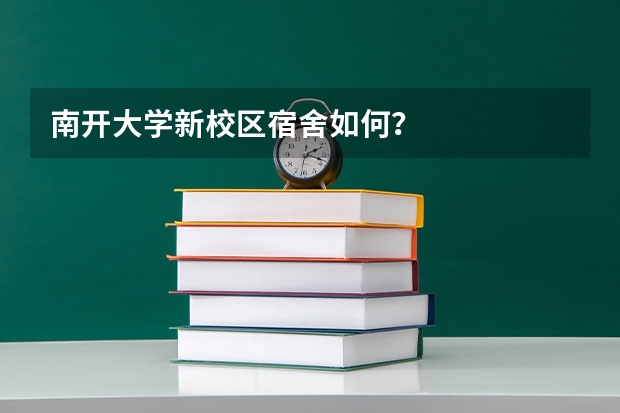 南开大学新校区宿舍如何？