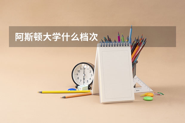 阿斯顿大学什么档次