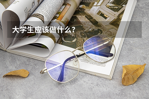大学生应该做什么？