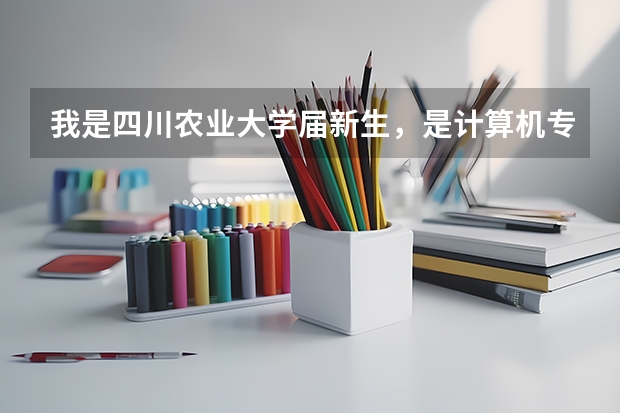我是四川农业大学届新生，是计算机专业的，在雅安校本部，宿舍条件怎么样？都是8人间吗?
