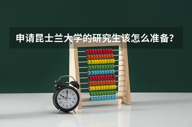 申请昆士兰大学的研究生该怎么准备？