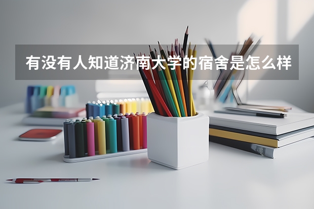 有没有人知道济南大学的宿舍是怎么样的？