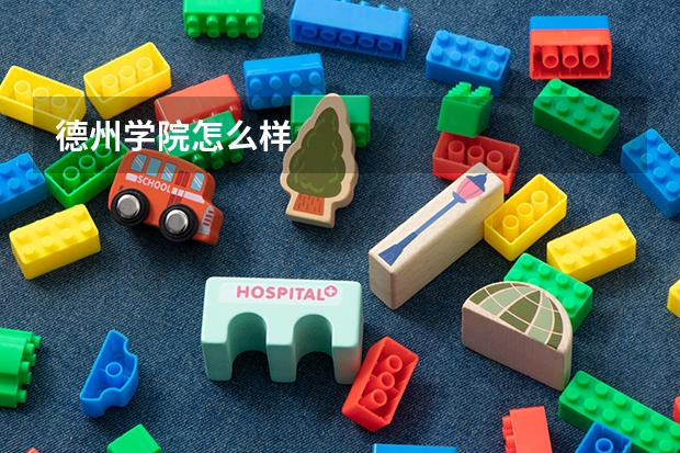 德州学院怎么样