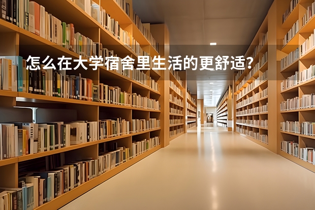 怎么在大学宿舍里生活的更舒适？