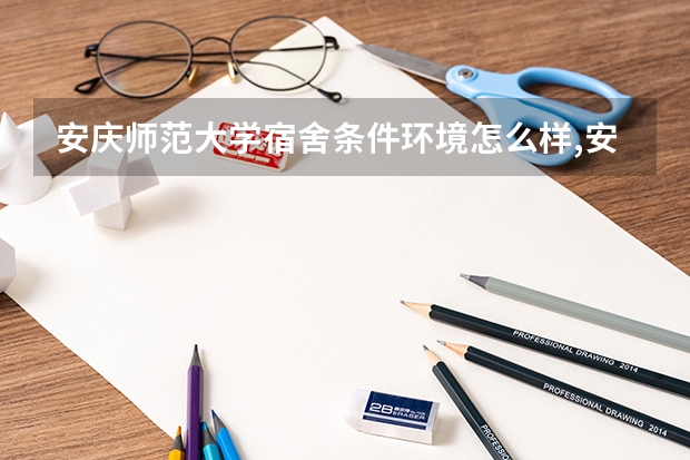安庆师范大学宿舍条件环境怎么样,安庆师范大学宿舍图片空调