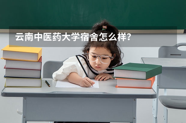 云南中医药大学宿舍怎么样？