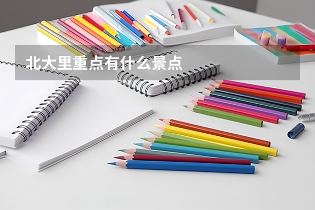 北大里重点有什么景点