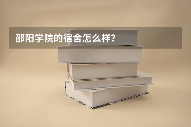 邵阳学院的宿舍怎么样？