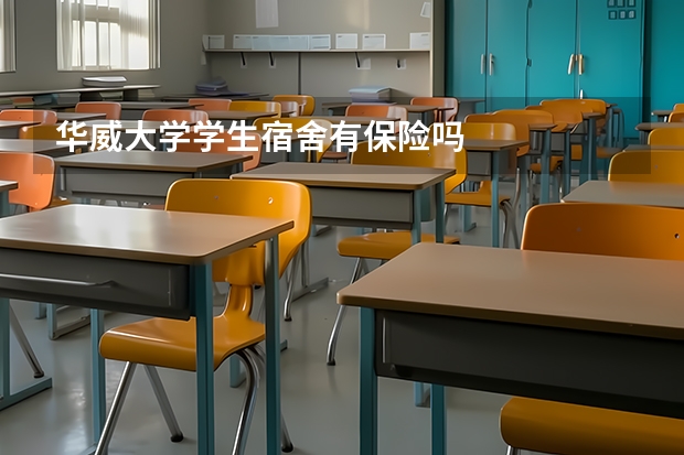 华威大学学生宿舍有保险吗