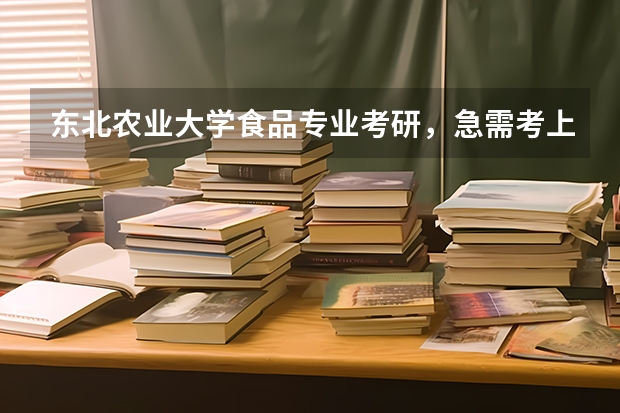 东北农业大学食品专业考研，急需考上东农食品院的学哥学姐们传授些经验,食品哪个专业好啊,帮帮忙~~