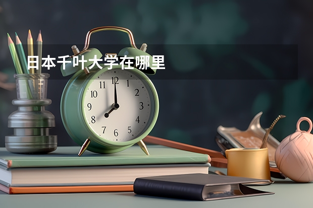 日本千叶大学在哪里