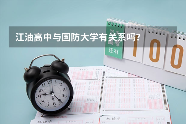 江油高中与国防大学有关系吗？