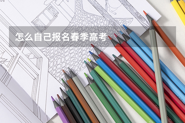 怎么自己报名春季高考