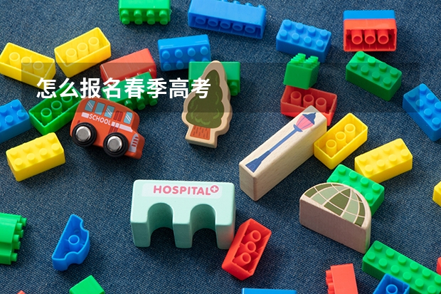 怎么报名春季高考