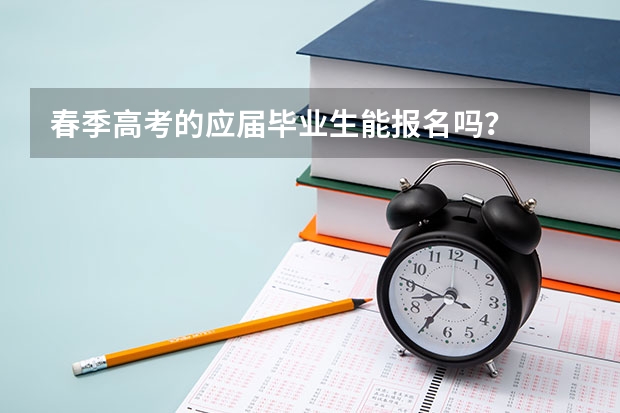 春季高考的应届毕业生能报名吗？