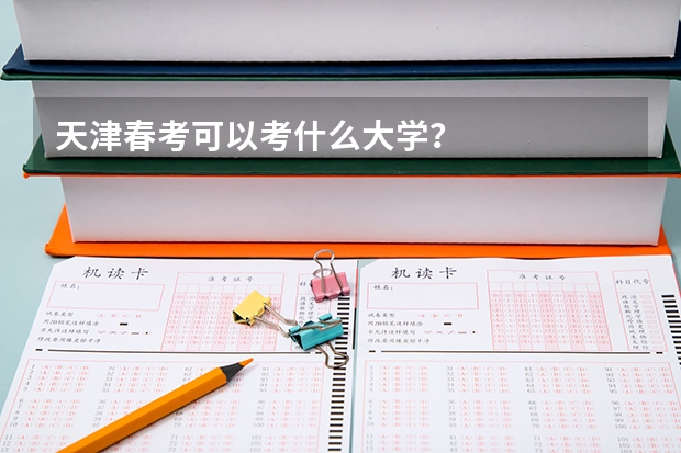 天津春考可以考什么大学?