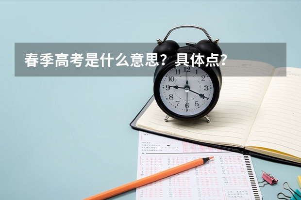 春季高考是什么意思？具体点？