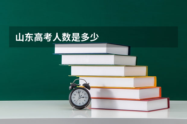 山东高考人数是多少