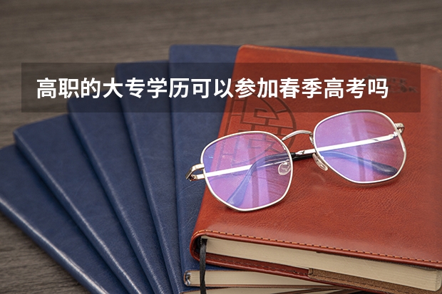 高职的大专学历可以参加春季高考吗