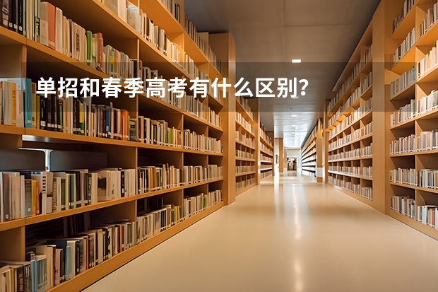 单招和春季高考有什么区别？