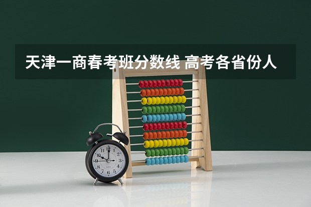 天津一商春考班分数线 高考各省份人数统计