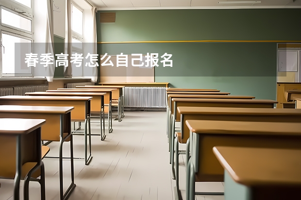春季高考怎么自己报名