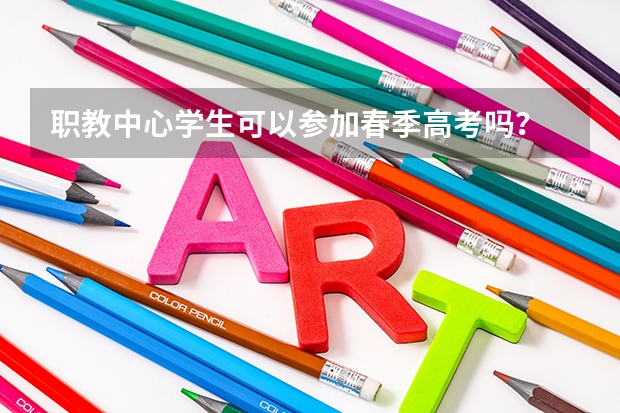 职教中心学生可以参加春季高考吗？