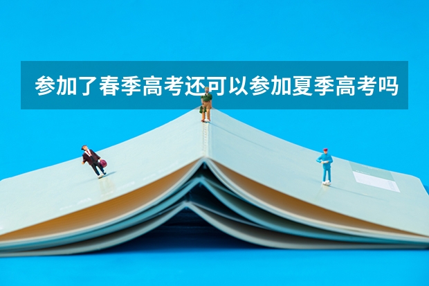 参加了春季高考还可以参加夏季高考吗？