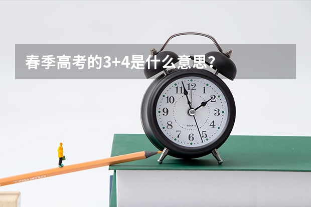 春季高考的3+4是什么意思？