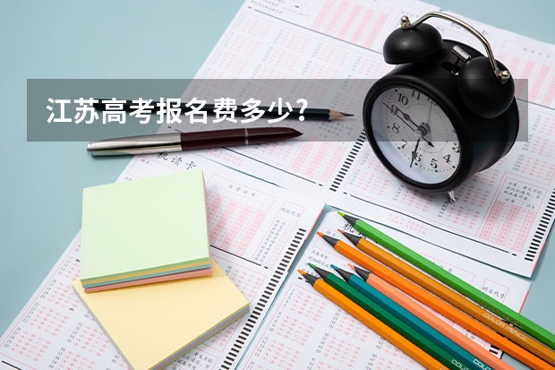 江苏高考报名费多少?