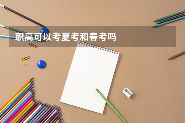 职高可以考夏考和春考吗