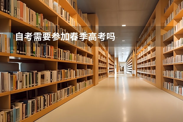 自考需要参加春季高考吗