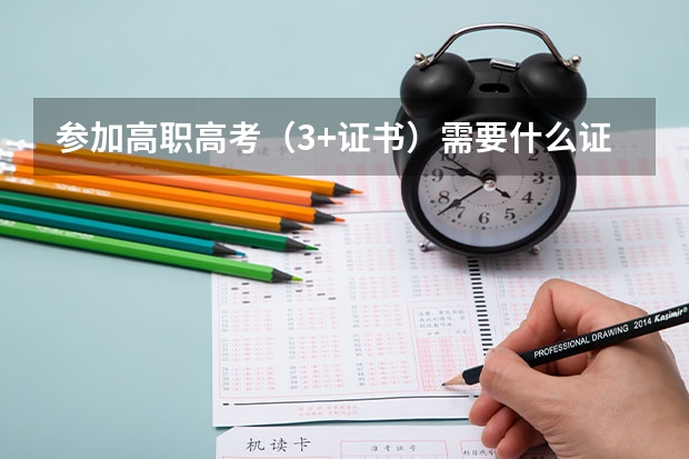 参加高职高考（3+证书）需要什么证
