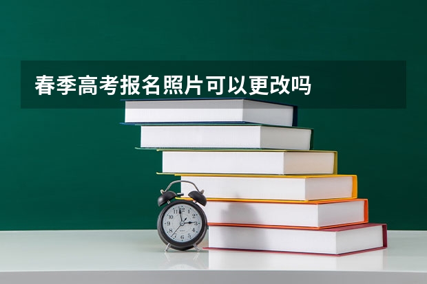 春季高考报名照片可以更改吗