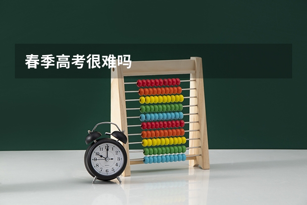 春季高考很难吗